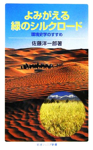 よみがえる緑のシルクロード岩波ジュニア新書