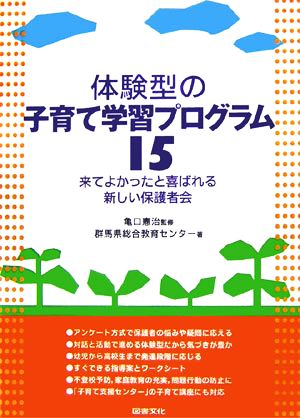 体験型の子育て学習プログラム15 来てよかったと喜ばれる新しい保護者会