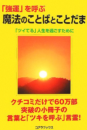 「強運」を呼ぶ魔法のことばとことだま 「ツイてる」人生を過ごすために