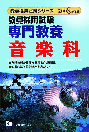 教員採用試験 専門教養 音楽科(2008年度版) 教員採用試験シリーズ