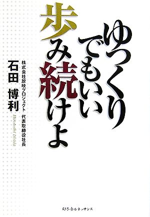 ゆっくりでもいい 歩み続けよ