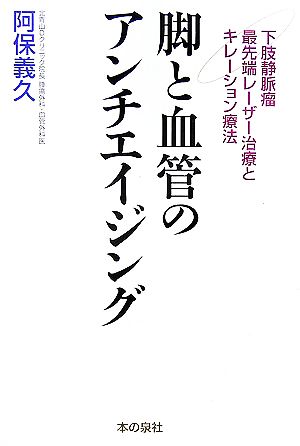 脚と血管のアンチエイジング 下肢静脈瘤最先端レーザー治療とキレーション療法