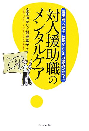 対人援助職のメンタルケア 看護師、心理士、教員などとその家族のために