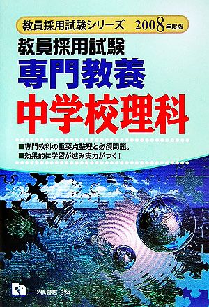 教員採用試験 専門教養 中学校理科(2008年度版) 教員採用試験シリーズ