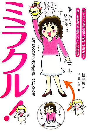 ミラクル！ たった3分間で強運体質になれる方法