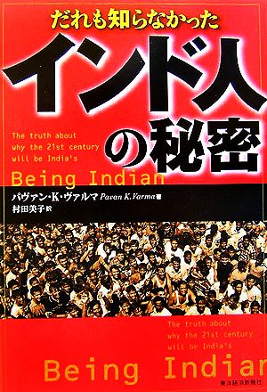 だれも知らなかったインド人の秘密