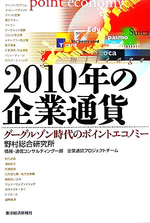 2010年の企業通貨 グーグルゾン時代のポイントエコノミー