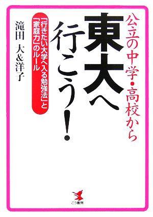 公立の中学・高校から東大へ行こう！ 「行きたい大学へ入る勉強法」と「家庭力」のルール