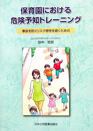 保育園における危険予知トレーニング 事故を防ぐリスク感性を磨くための