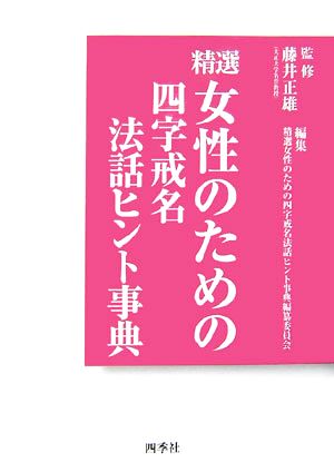 精選 女性のための四字戒名法話ヒント事典