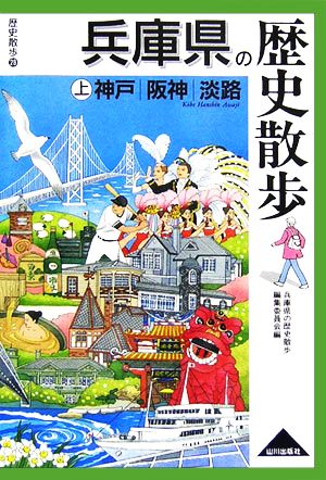 兵庫県の歴史散歩(上) 神戸・阪神・淡路 歴史散歩28