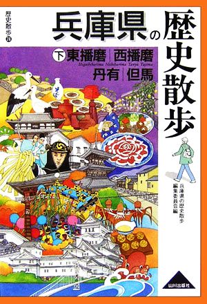 兵庫県の歴史散歩(下) 東播磨・西播磨・丹有・但馬 歴史散歩28