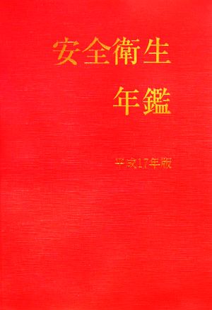 安全衛生年鑑(平成17年版)