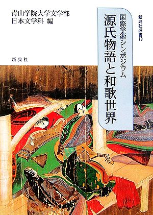 国際学術シンポジウム 源氏物語と和歌世界 新典社選書19