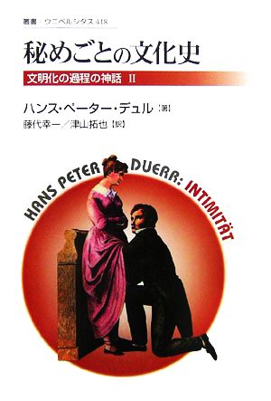 秘めごとの文化史 新装版 文明化の過程の神話 Ⅱ 叢書・ウニベルシタス418