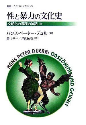 性と暴力の文化史 新装版 文明化の過程の神話 Ⅲ 叢書・ウニベルシタス574