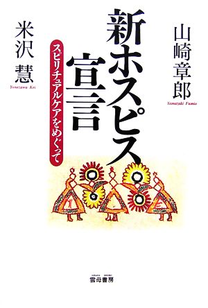 新ホスピス宣言スピリチュアルケアをめぐって