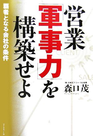 営業「軍事力」を構築せよ 覇者となる会社の条件