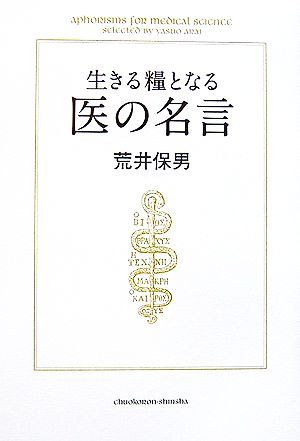 生きる糧となる医の名言