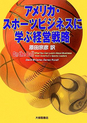 アメリカ・スポーツビジネスに学ぶ経営戦略