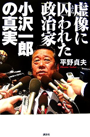 虚像に囚われた政治家 小沢一郎の真実