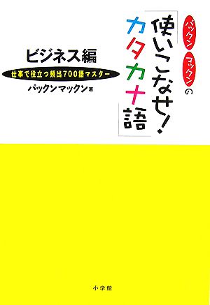 「使いこなせ！カタカナ語」 ビジネス編 仕事で役立つ頻出700語マスター