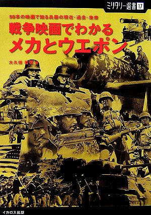 戦争映画でわかるメカとウエポン 50本の映画で知る兵器の現在・過去・未来 ミリタリー選書