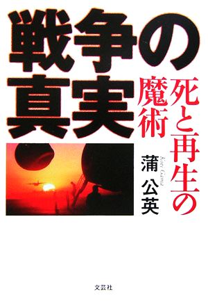 戦争の真実 死と再生の魔術