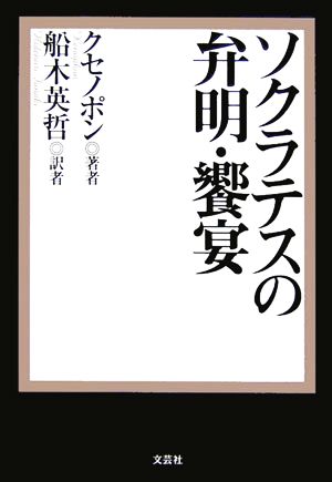 ソクラテスの弁明・饗宴