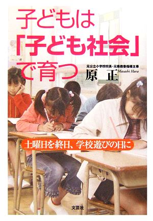 子どもは「子ども社会」で育つ 土曜日を終日、学校遊びの日に