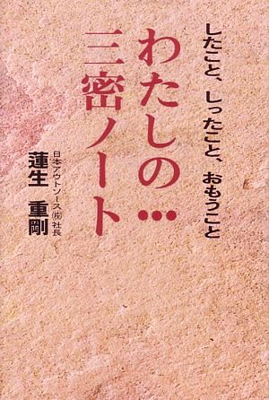 私の三密ノート したこと、しったこと、おもうこと