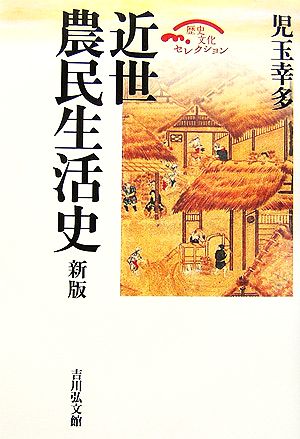 近世農民生活史 歴史文化セレクション