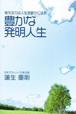 豊かな発明人生 考える力は人生を豊かにする