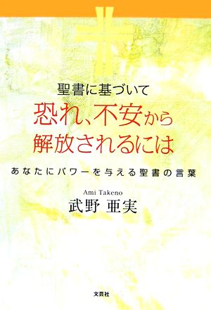 聖書に基づいて恐れ、不安から解放されるには あなたにパワーを与える聖書の言葉