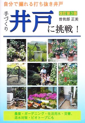 手づくり井戸に挑戦！ 自分で掘れる打ち抜き井戸