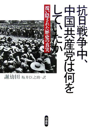 抗日戦争中、中国共産党は何をしていたか覆い隠された歴史の真実