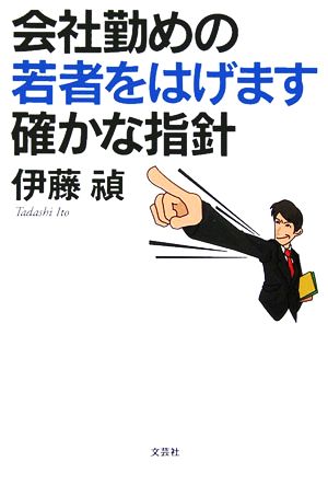 会社勤めの若者をはげます確かな指針