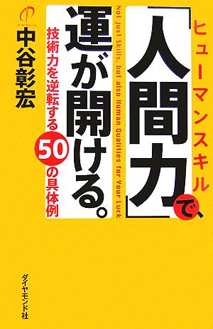 「人間力」で、運が開ける。 技術力を逆転する50の具体例