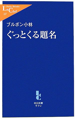 ぐっとくる題名 中公新書ラクレ