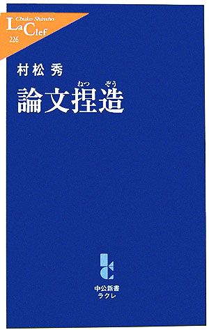 論文捏造 中公新書ラクレ