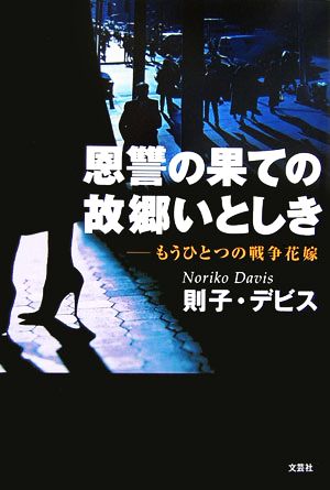 恩讐の果ての故郷いとしき もうひとつの戦争花嫁