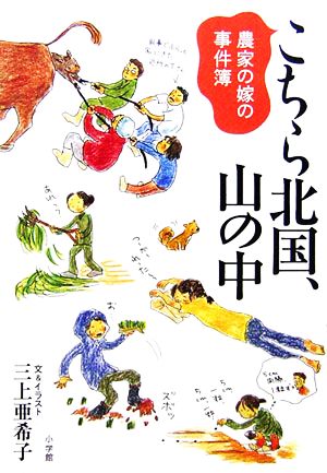 こちら北国、山の中 農家の嫁の事件簿