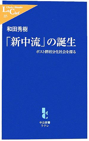 「新中流」の誕生 ポスト階層分化社会を探る 中公新書ラクレ