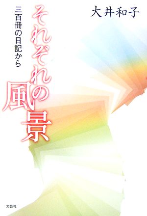 それぞれの風景 三百冊の日記から