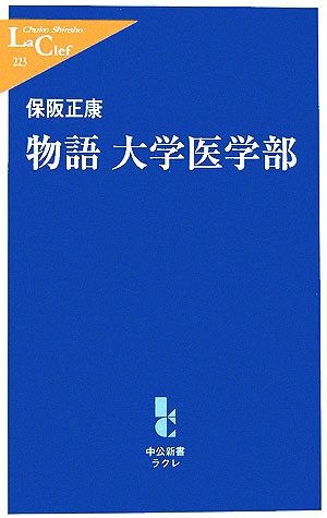 物語 大学医学部 中公新書ラクレ