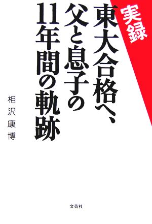 実録 東大合格へ、父と息子の11年間の軌跡