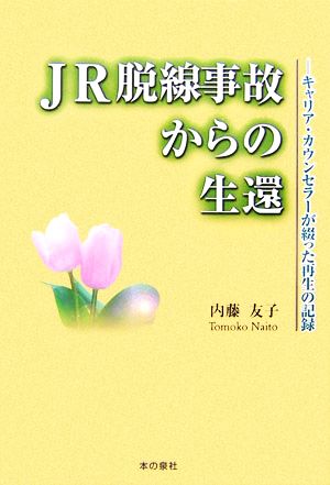 JR脱線事故からの生還 キャリア・カウンセラーが綴った再生の記録