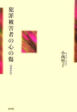 犯罪被害者の心の傷