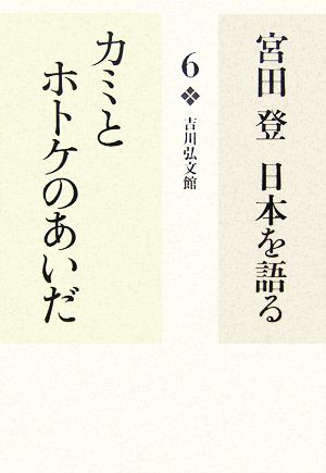 宮田登 日本を語る カミとホトケのあいだ(6)