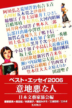 意地悪な人(2006)ベスト・エッセイ